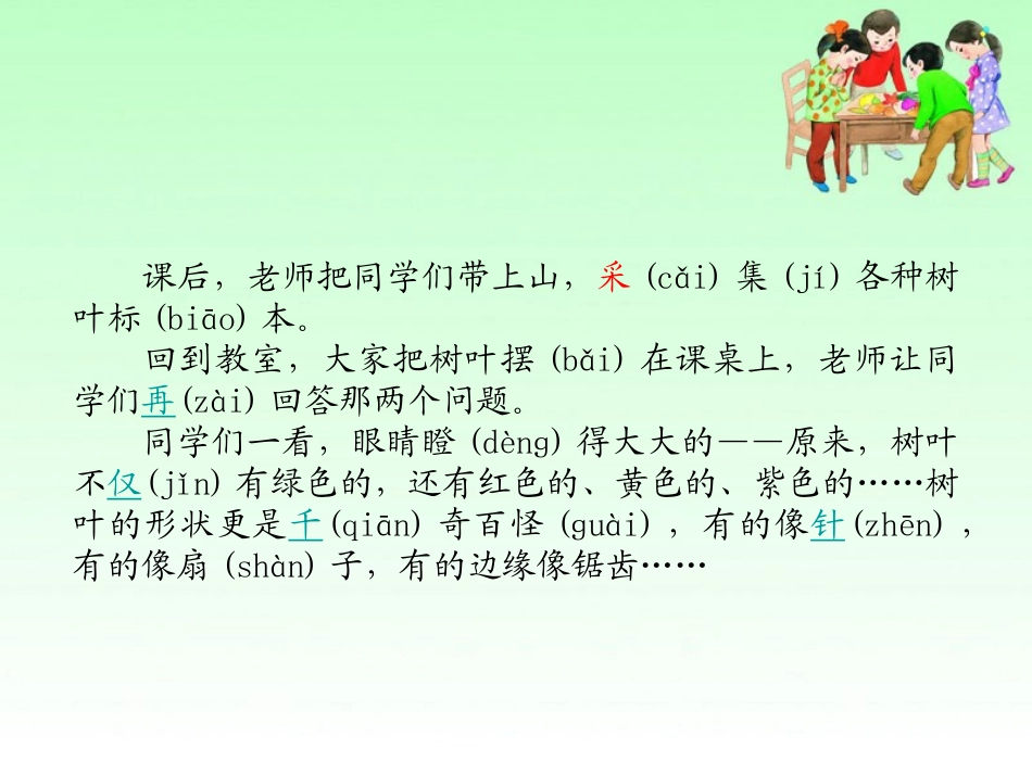 《树叶都是绿色的吗》PPT课件[湘教版一年级语文下册]_第3页