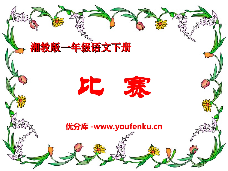 《比赛》PPT课件[湘教版一年级语文下册]_第1页