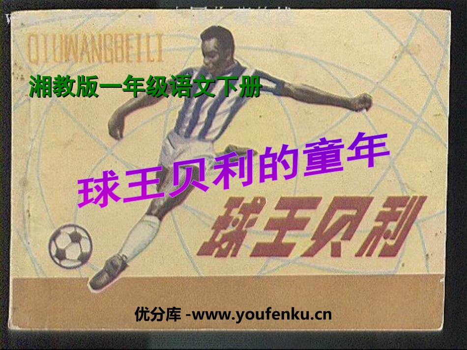 《球王贝利的童年》PPT课件[湘教版一年级语文下册]_第1页