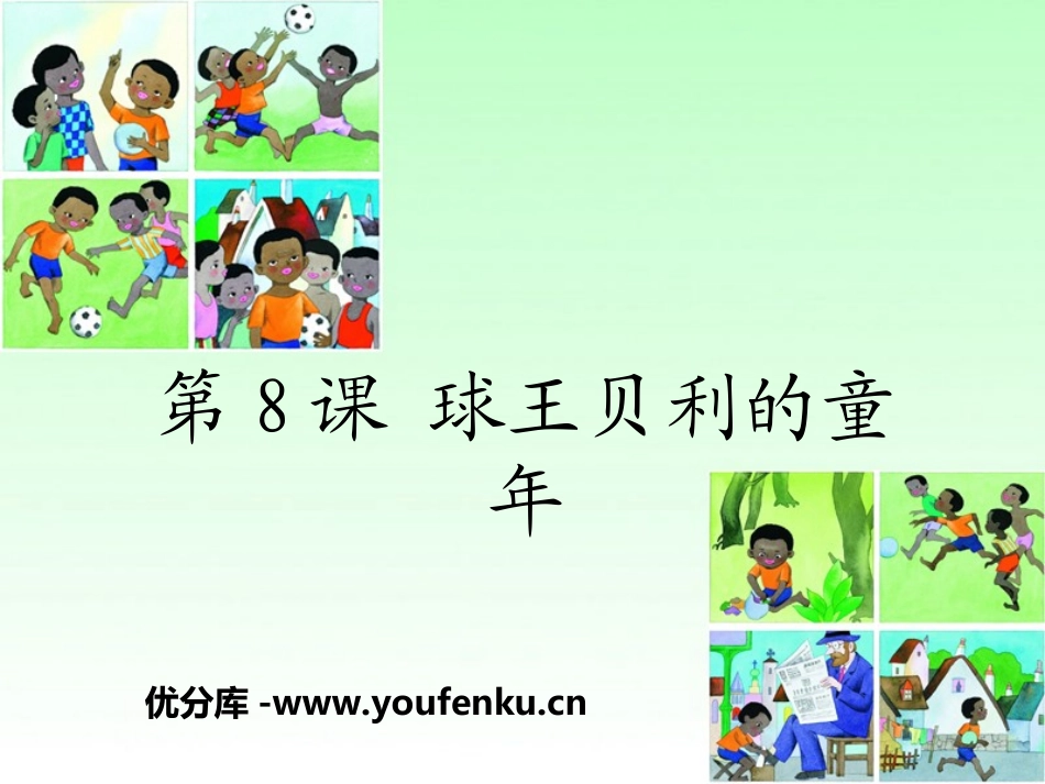 《球王贝利的童年》PPT课件[湘教版一年级语文下册]_第1页