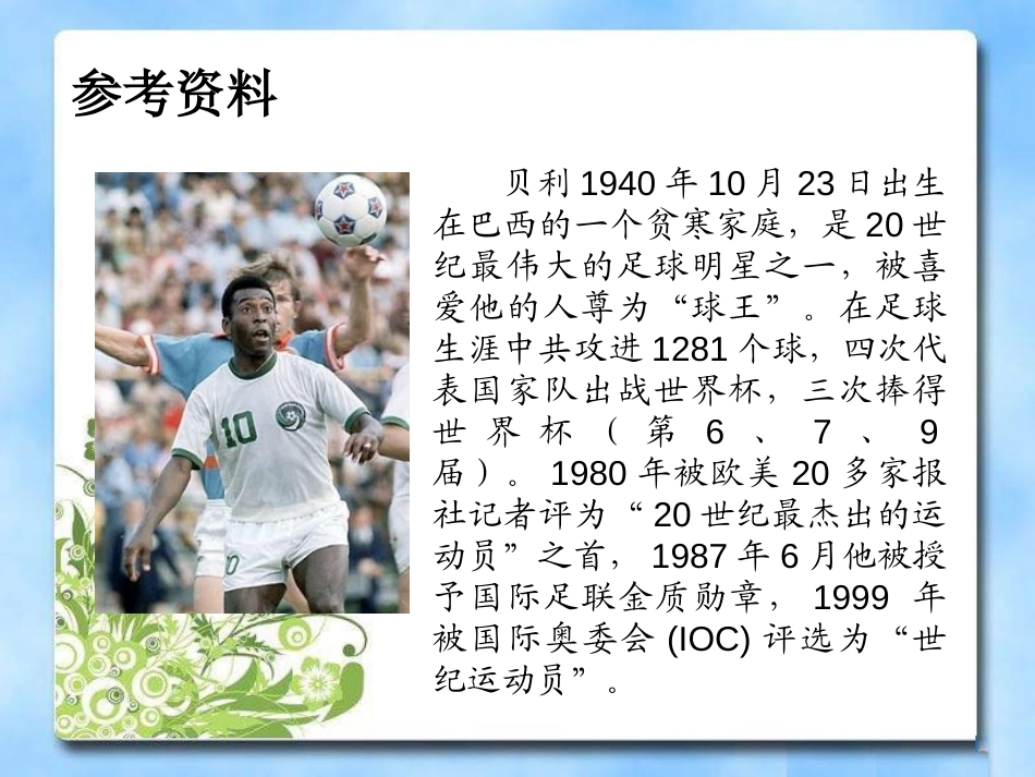 《球王贝利的童年》PPT课件[湘教版一年级语文下册]_第3页