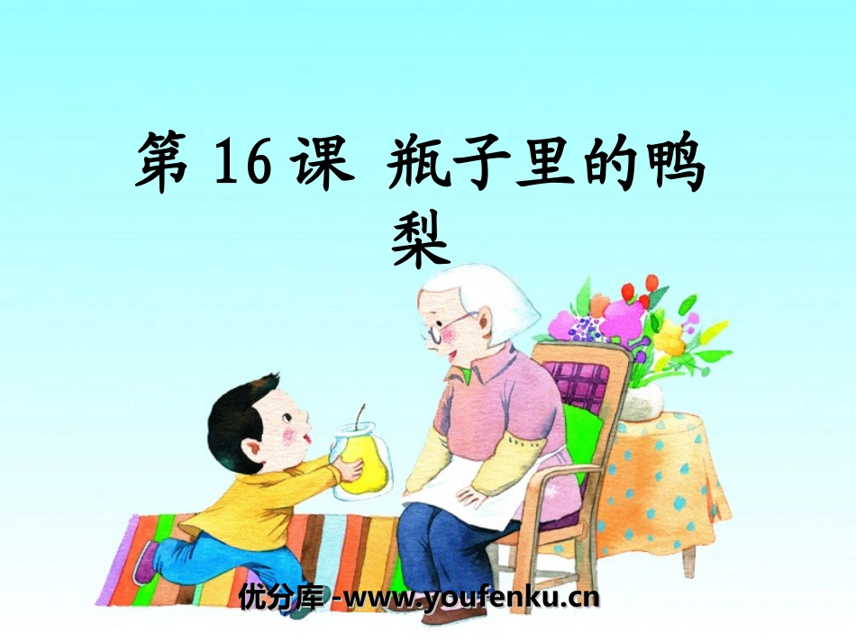 《瓶子里的鸭梨》PPT课件[湘教版一年级语文下册]_第1页