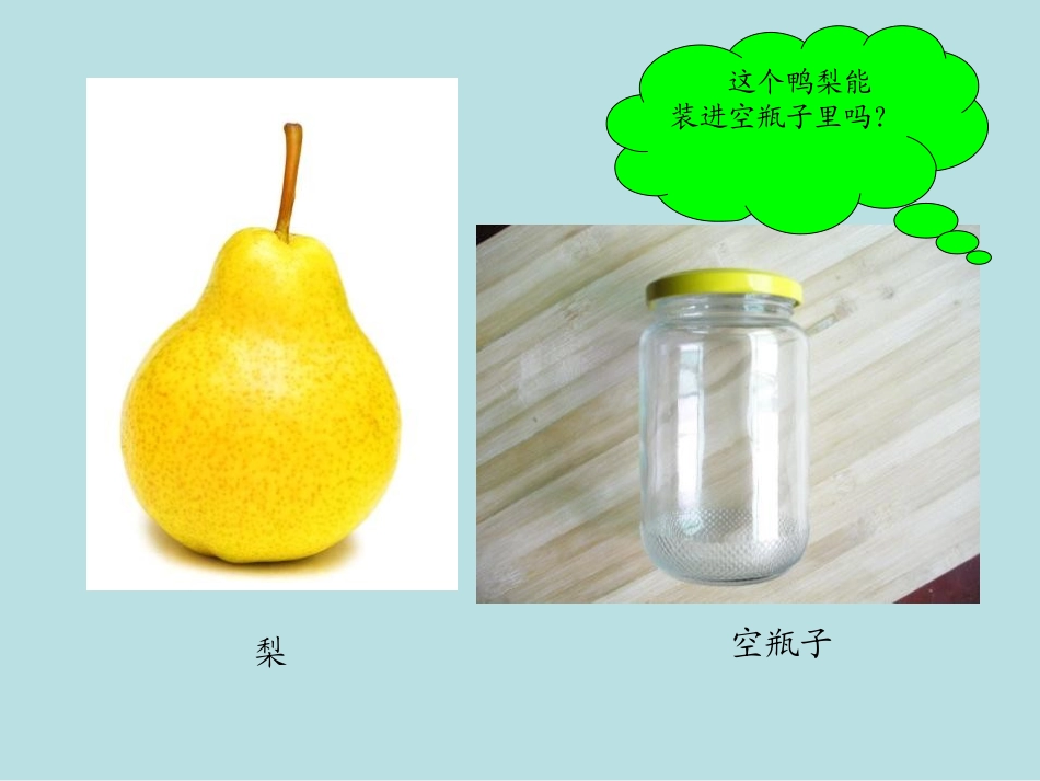 《瓶子里的鸭梨》PPT课件[湘教版一年级语文下册]_第3页
