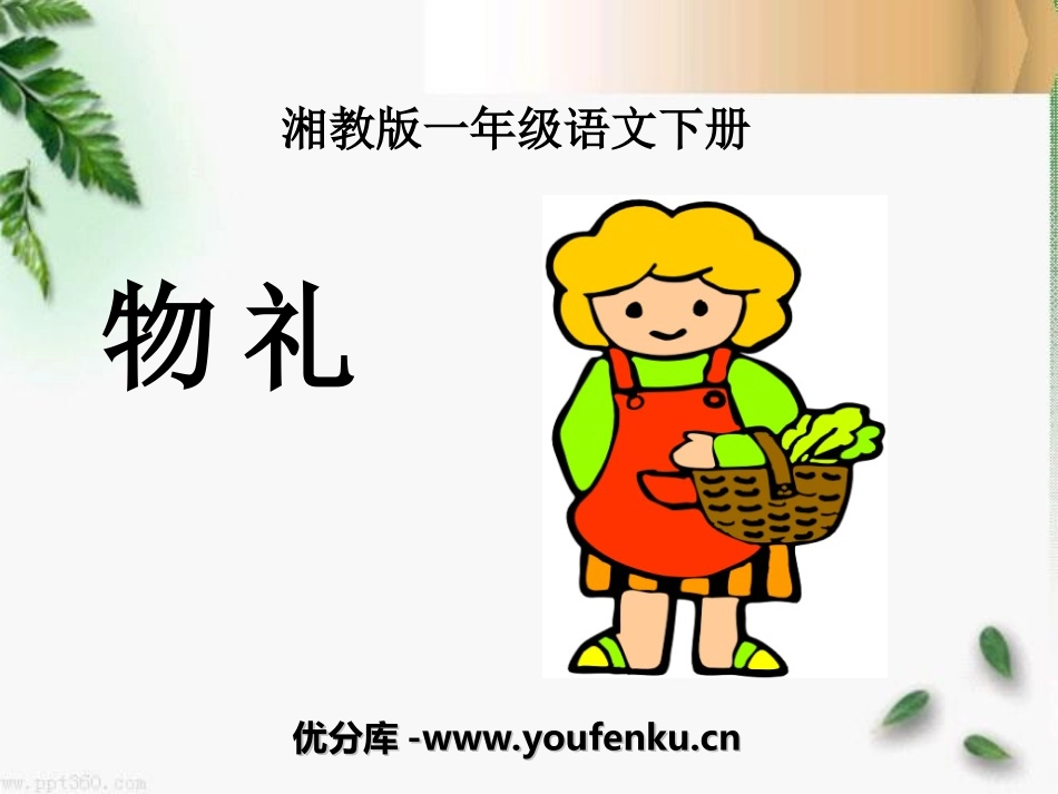《礼物》PPT课件[湘教版一年级语文下册]_第1页