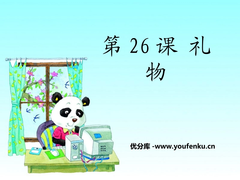 《礼物》PPT课件[湘教版一年级语文下册]_第1页