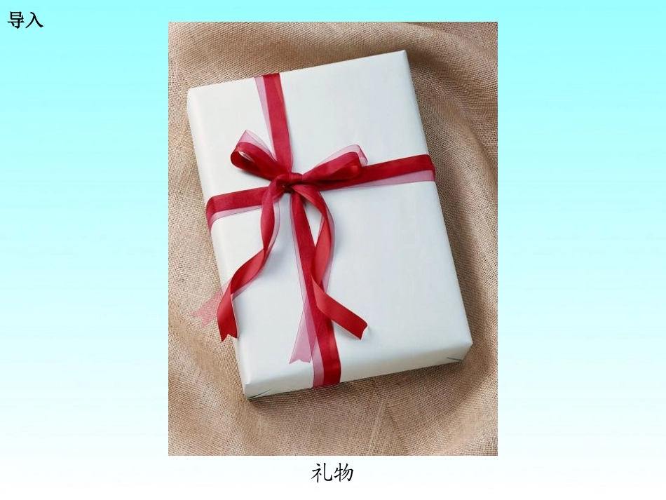 《礼物》PPT课件[湘教版一年级语文下册]_第2页