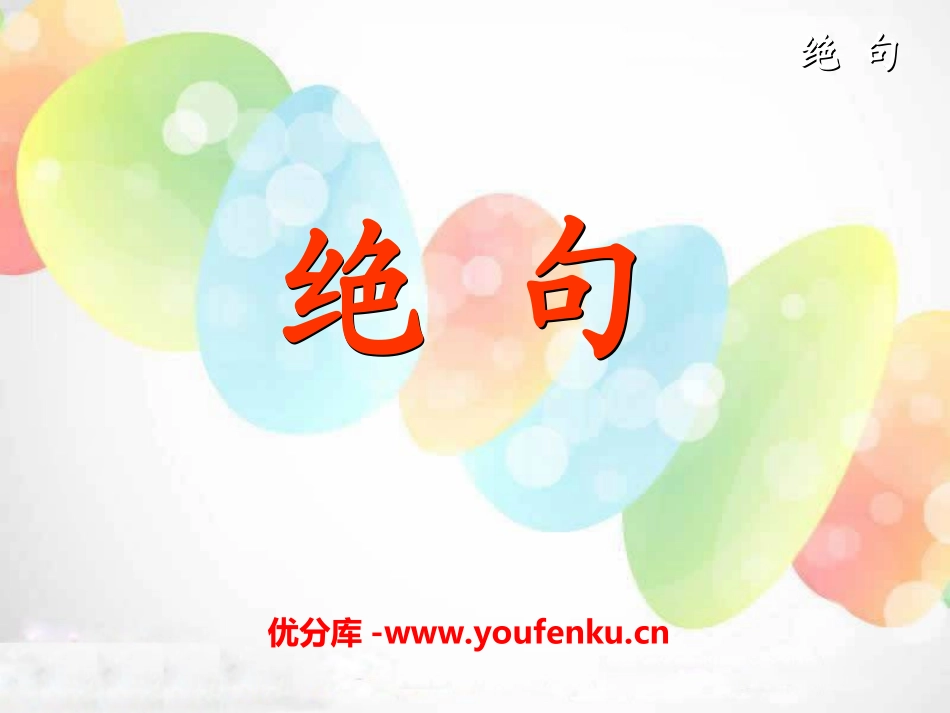 《绝句》PPT课件[湘教版一年级语文下册]_第1页