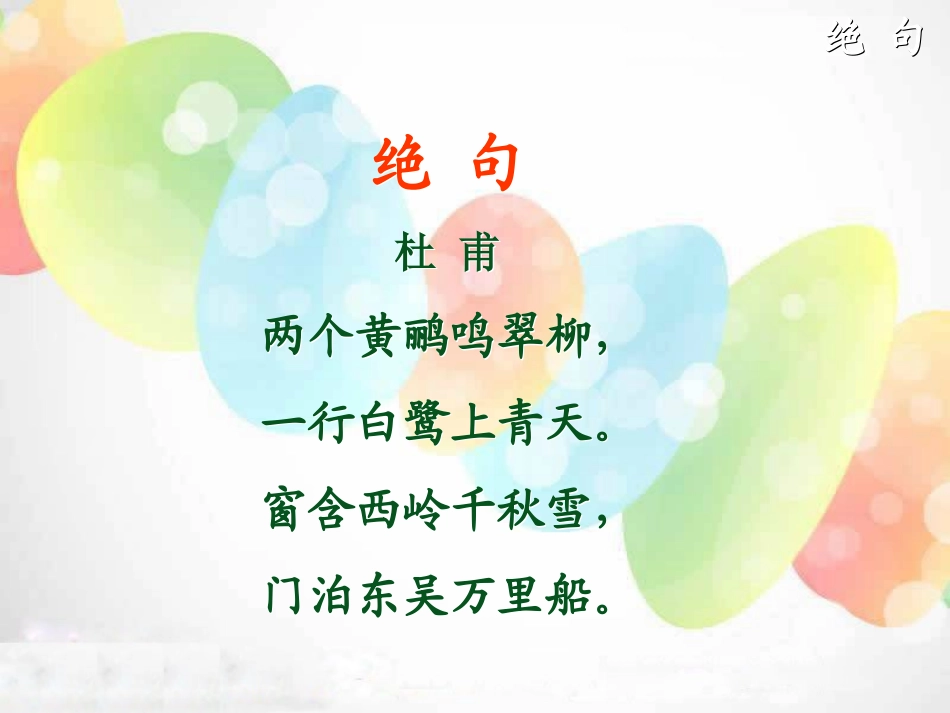 《绝句》PPT课件[湘教版一年级语文下册]_第2页