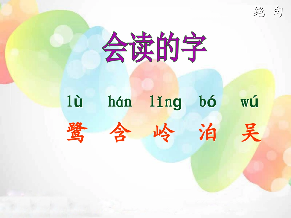《绝句》PPT课件[湘教版一年级语文下册]_第3页