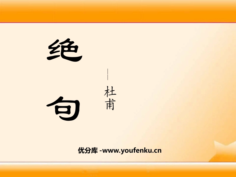 《绝句》PPT课件[湘教版一年级语文下册]_第1页