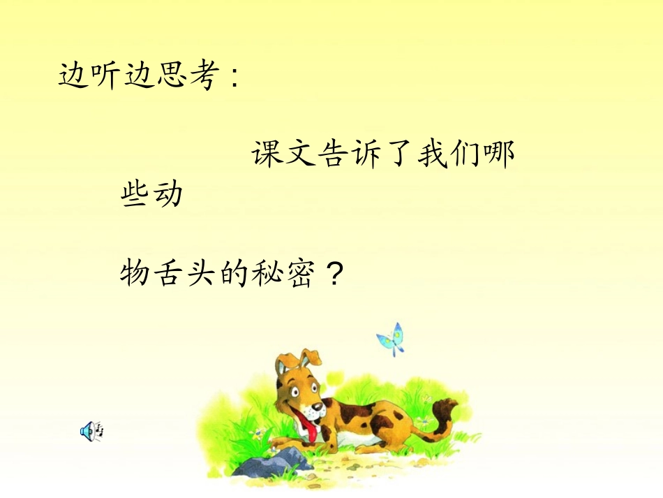 《舌头的秘密》PPT课件[湘教版一年级语文下册]_第2页