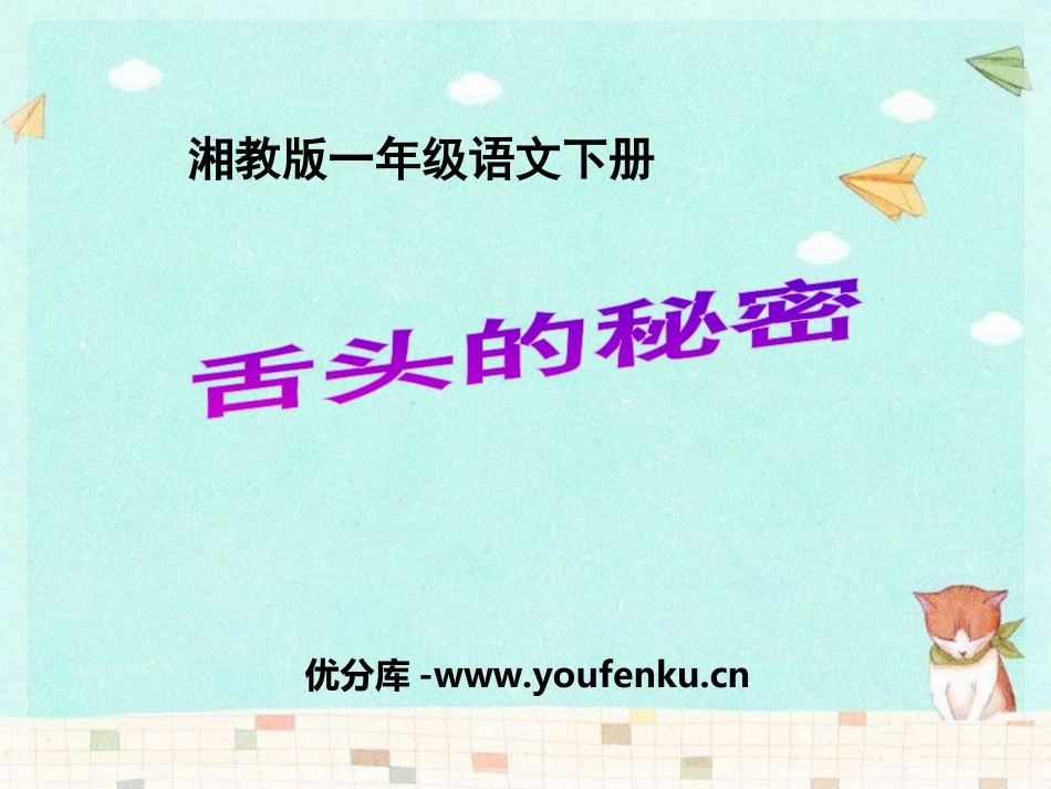 《舌头的秘密》PPT课件[湘教版一年级语文下册]_第1页