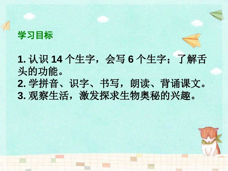 《舌头的秘密》PPT课件[湘教版一年级语文下册]_第2页