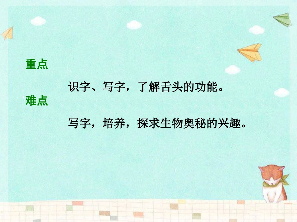 《舌头的秘密》PPT课件[湘教版一年级语文下册]_第3页