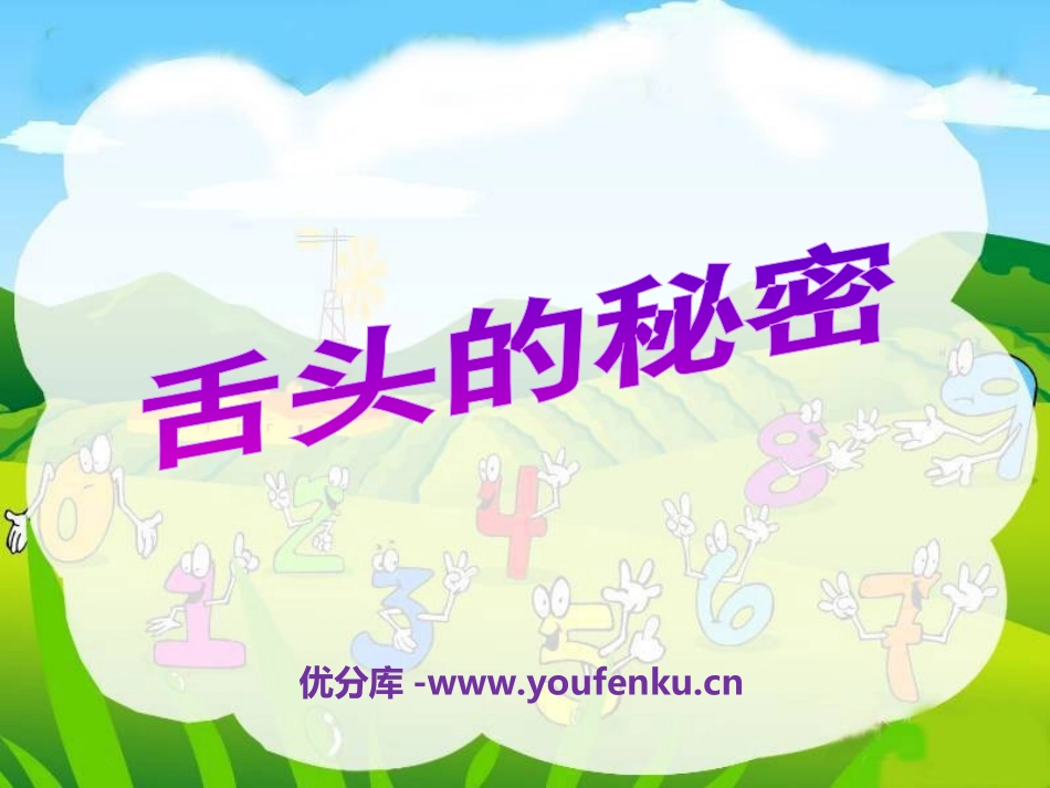 《舌头的秘密》PPT课件[湘教版一年级语文下册]_第1页