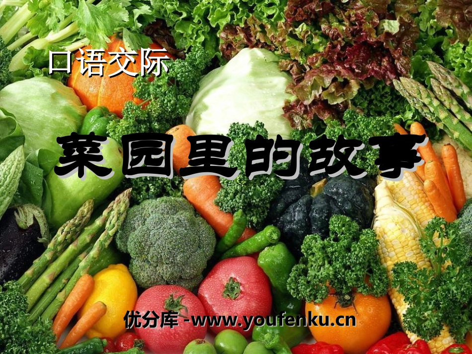 《菜园里的故事》PPT课件[湘教版一年级语文下册]_第1页