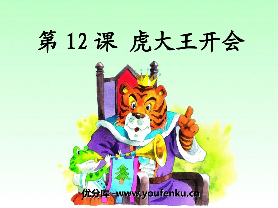 《虎大王开会》PPT课件[湘教版一年级语文下册]_第1页