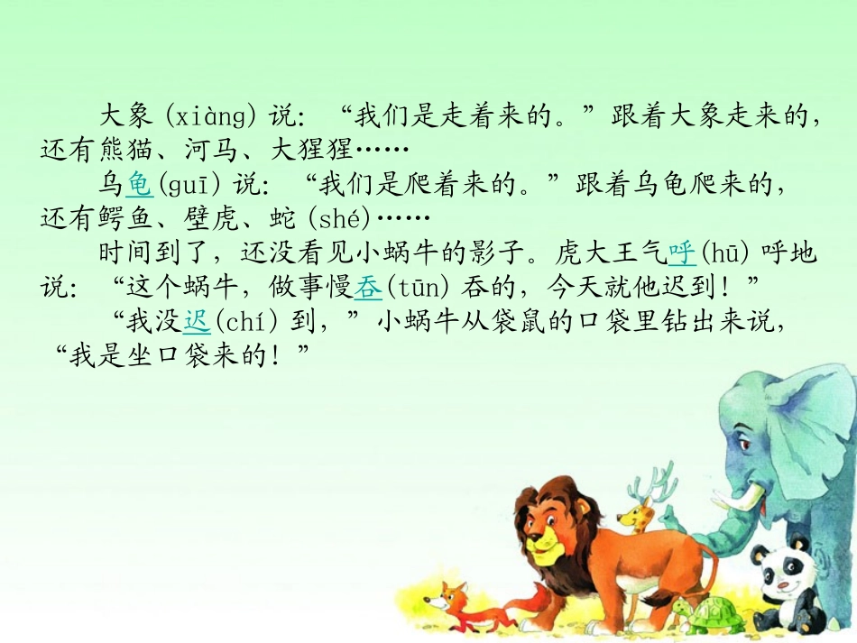 《虎大王开会》PPT课件[湘教版一年级语文下册]_第3页