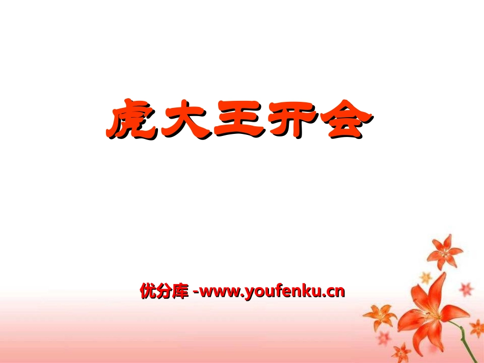 《虎大王开会》PPT课件[湘教版一年级语文下册]_第1页