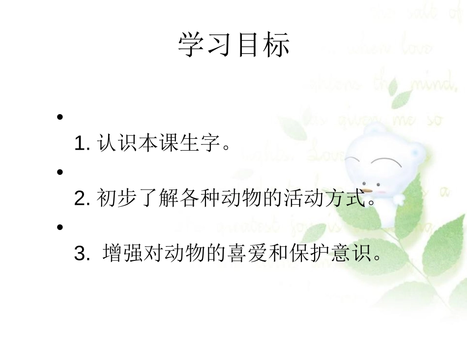 《虎大王开会》PPT课件[湘教版一年级语文下册]_第2页