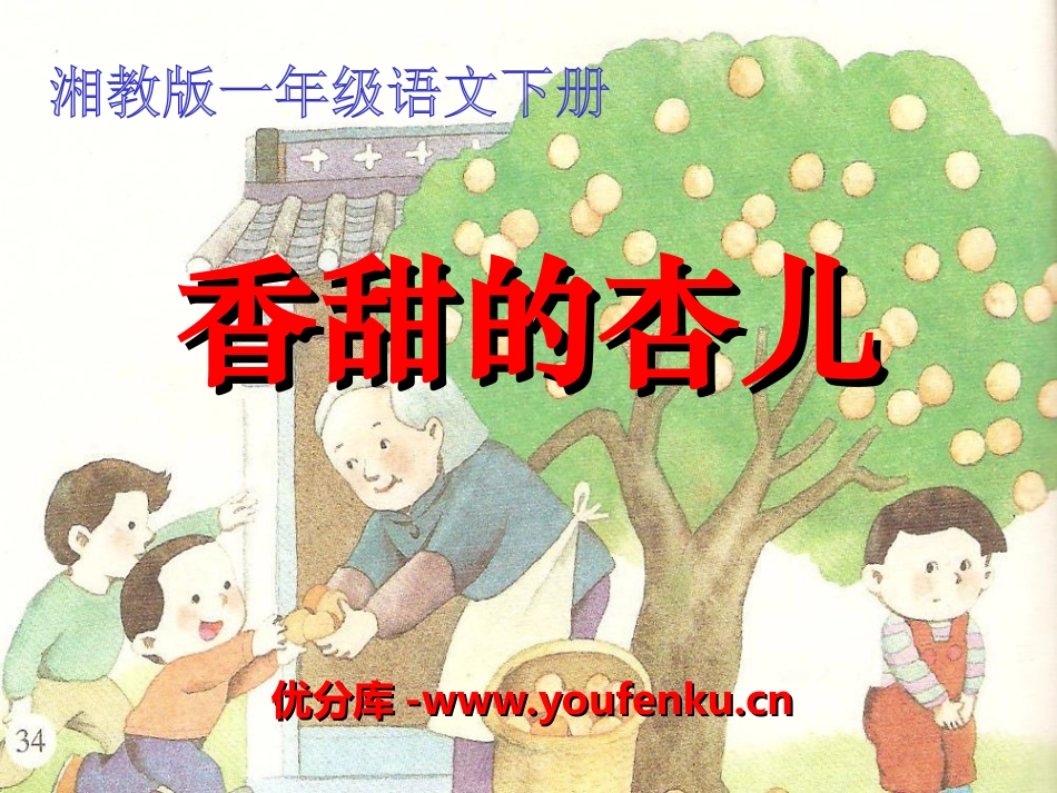 《香甜的杏儿》PPT课件[湘教版一年级语文下册]_第1页