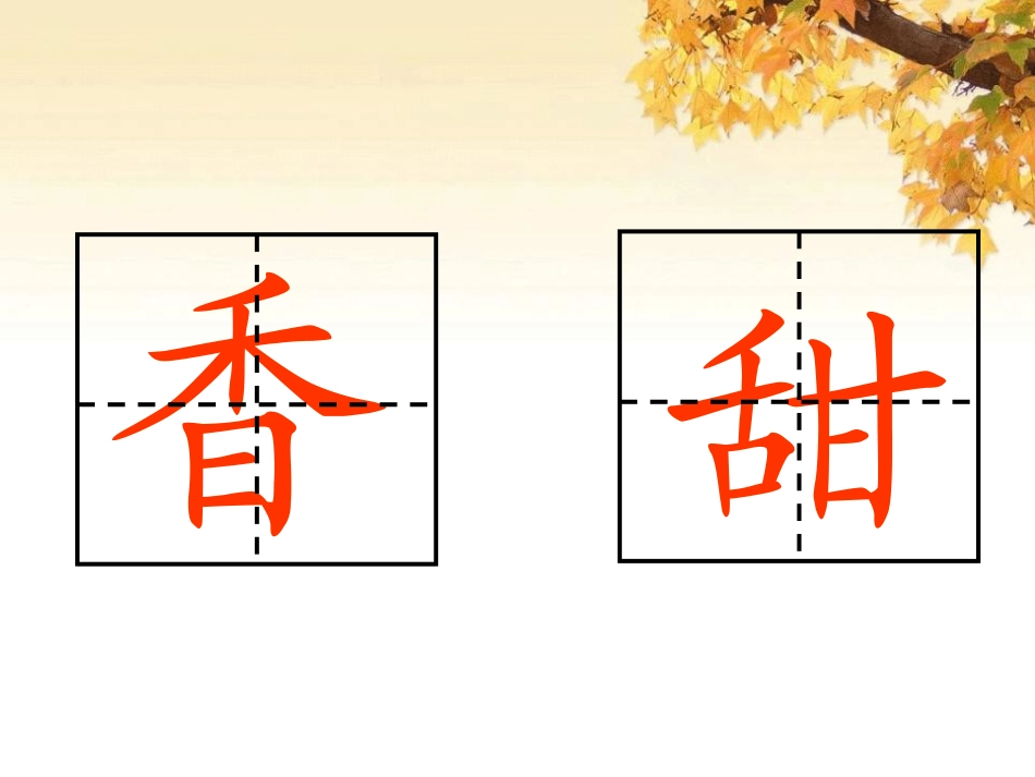 《香甜的杏儿》PPT课件[湘教版一年级语文下册]_第3页