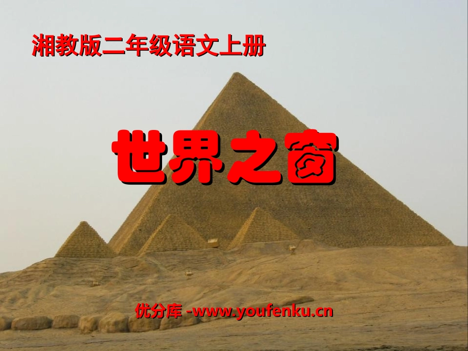 《世界之窗》PPT课件[湘教版二年级语文上册]_第1页