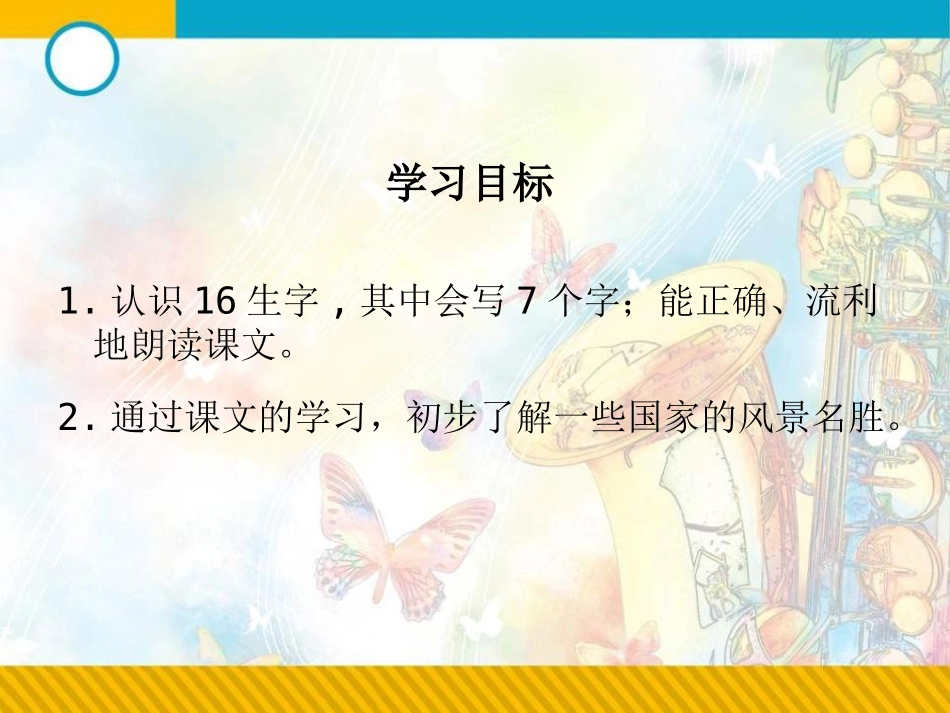 《世界之窗》PPT课件[湘教版二年级语文上册]_第2页