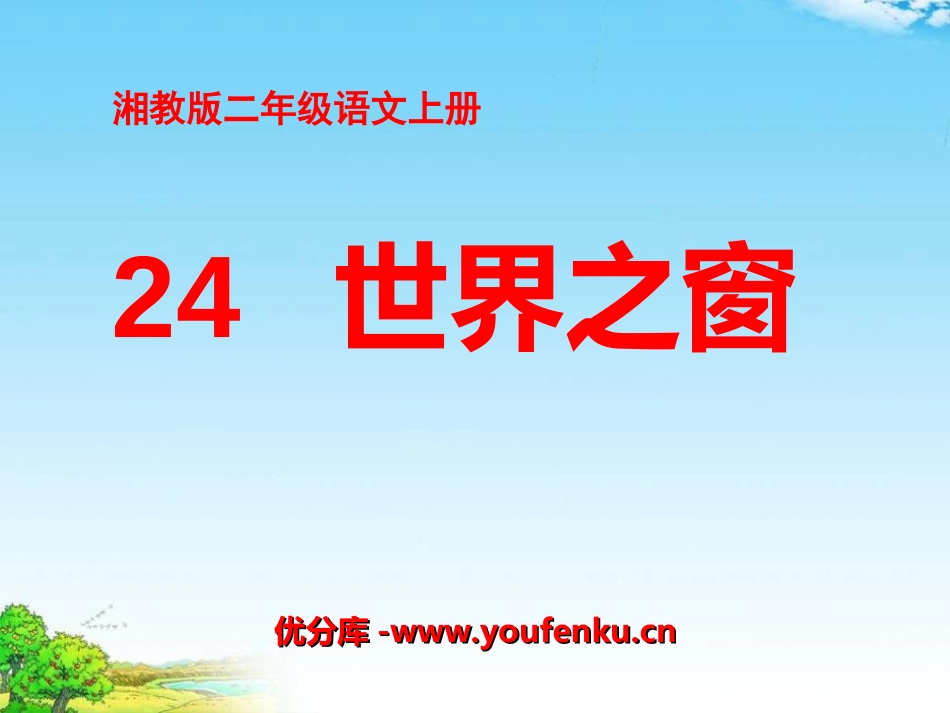 《世界之窗》PPT课件[湘教版二年级语文上册]_第1页