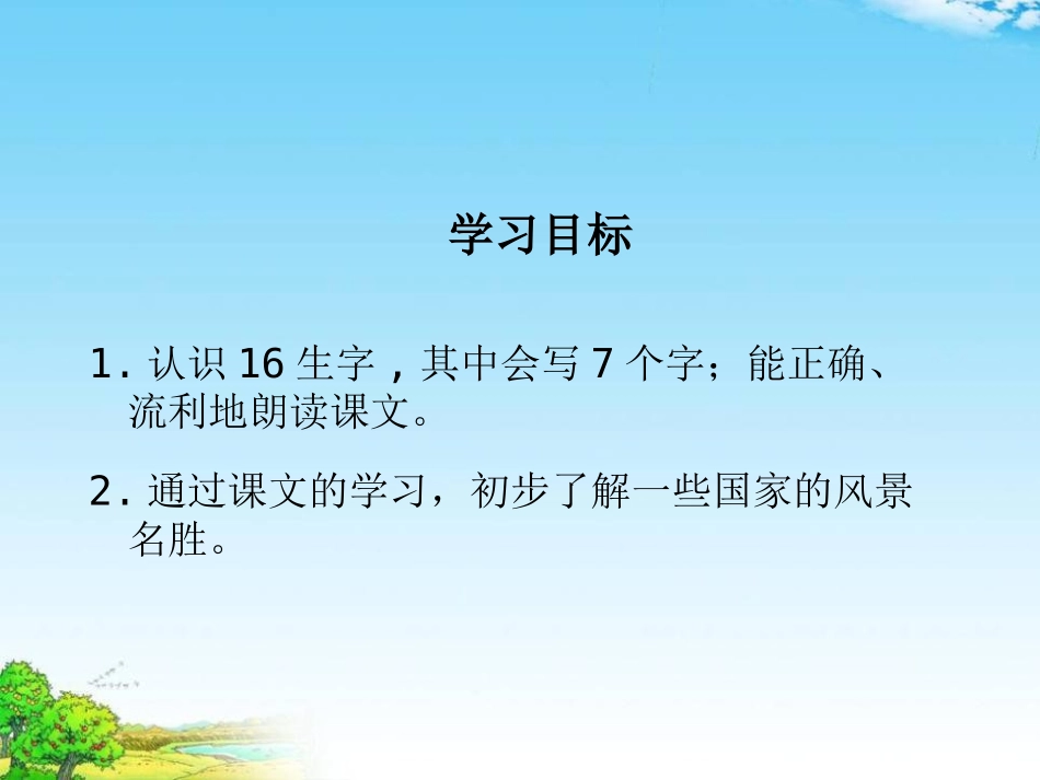《世界之窗》PPT课件[湘教版二年级语文上册]_第2页