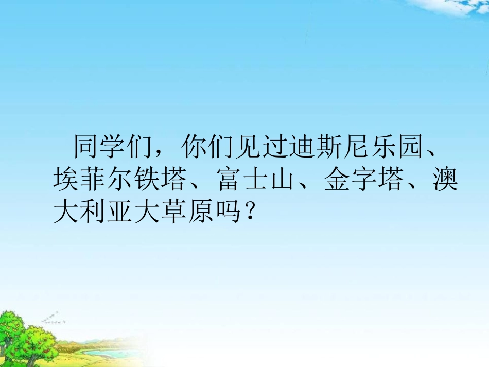 《世界之窗》PPT课件[湘教版二年级语文上册]_第3页