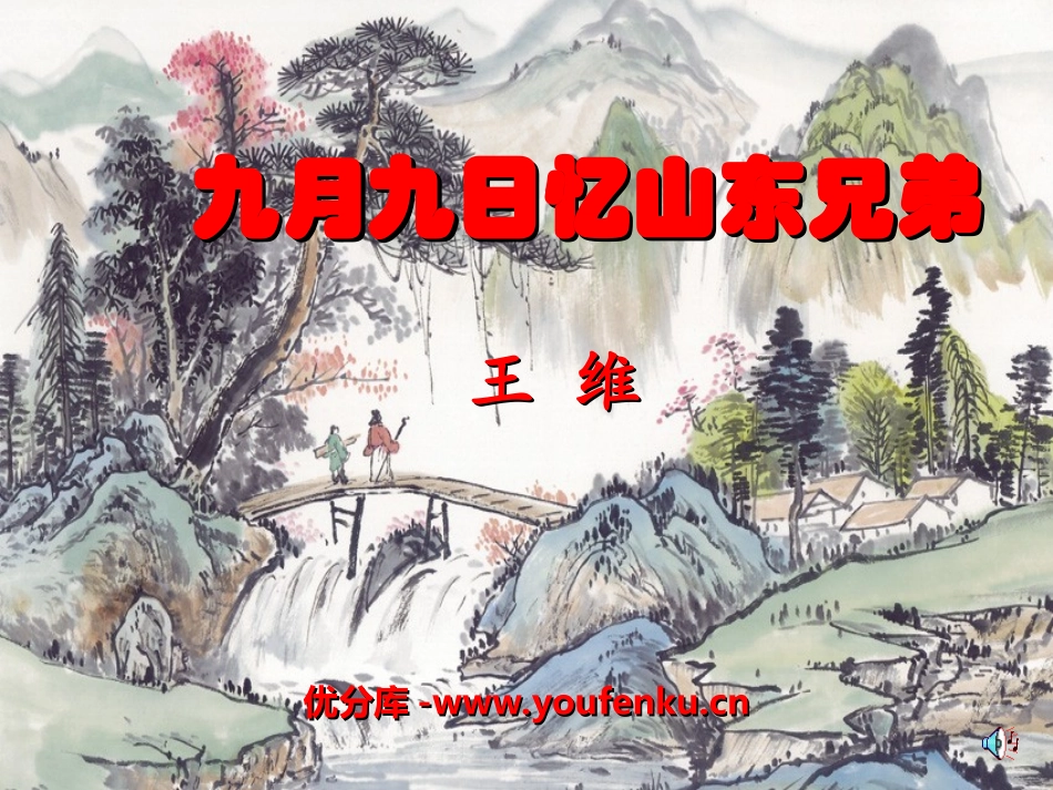 《九月九日忆山东兄弟》PPT课件[湘教版二年级语文上册]_第1页
