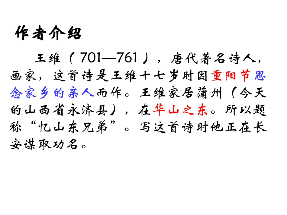 《九月九日忆山东兄弟》PPT课件[湘教版二年级语文上册]_第2页