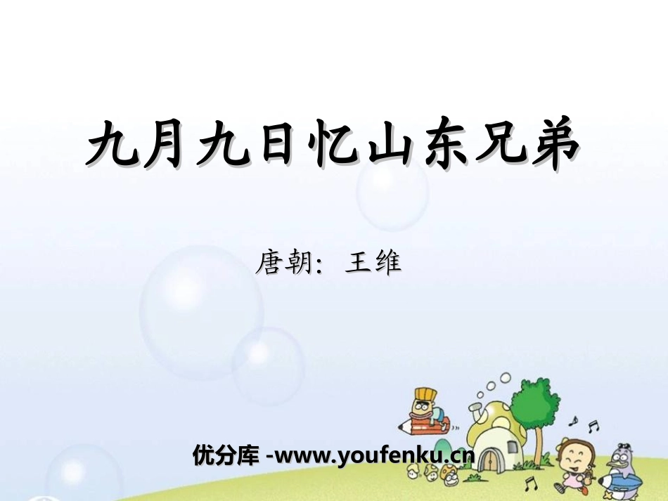 《九月九日忆山东兄弟》PPT课件[湘教版二年级语文上册]_第1页