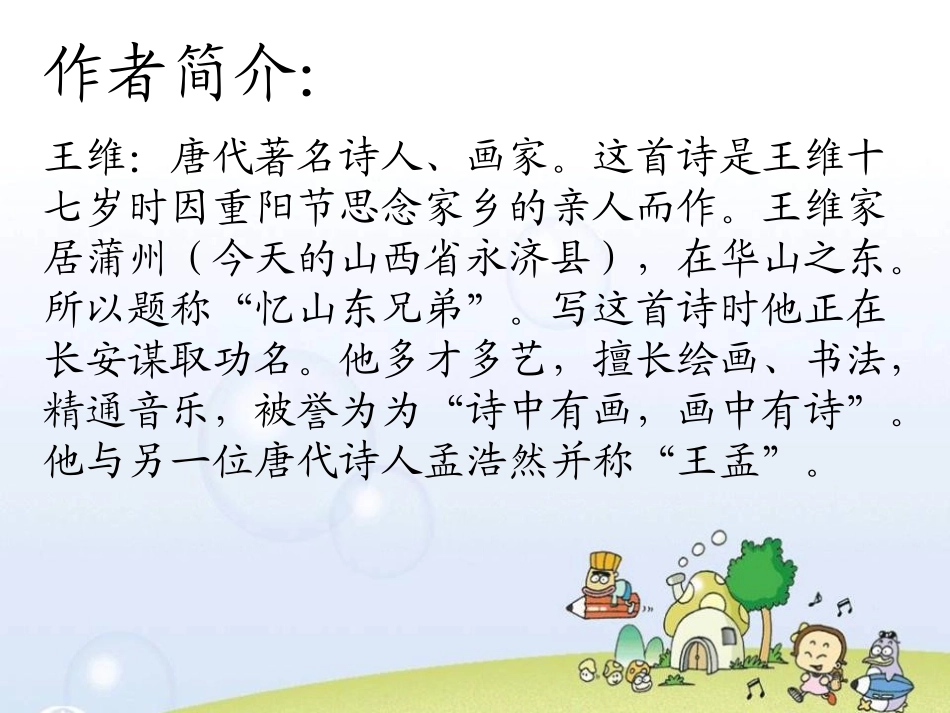 《九月九日忆山东兄弟》PPT课件[湘教版二年级语文上册]_第2页
