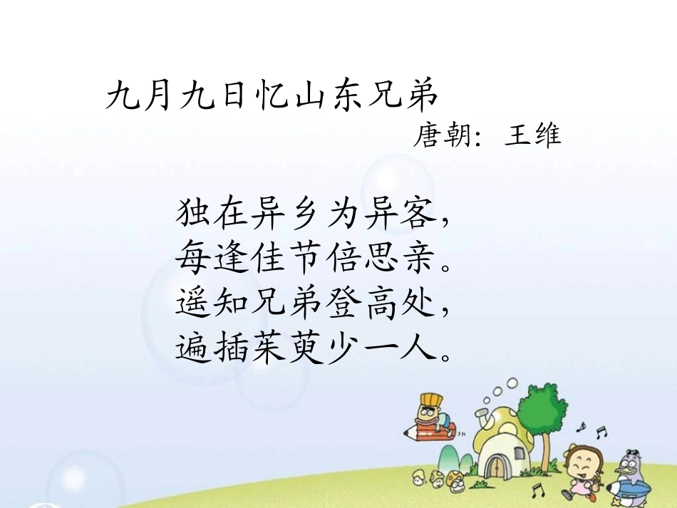 《九月九日忆山东兄弟》PPT课件[湘教版二年级语文上册]_第3页