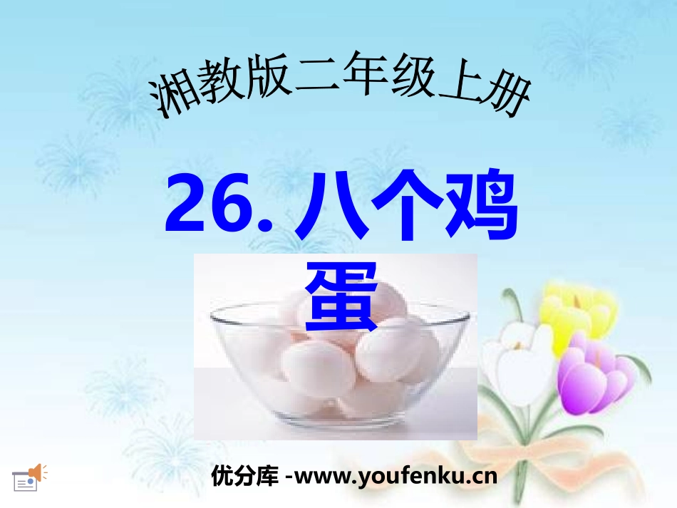 《八个鸡蛋》PPT课件[湘教版二年级语文上册]_第1页