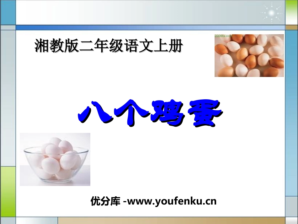 《八个鸡蛋》PPT课件[湘教版二年级语文上册]_第1页
