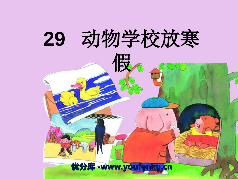 《动物学校放寒假》PPT课件[湘教版二年级语文上册]_第1页