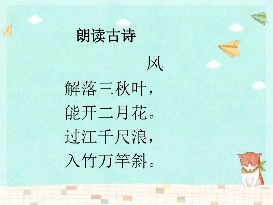 《风》PPT课件[湘教版二年级语文上册]_第3页