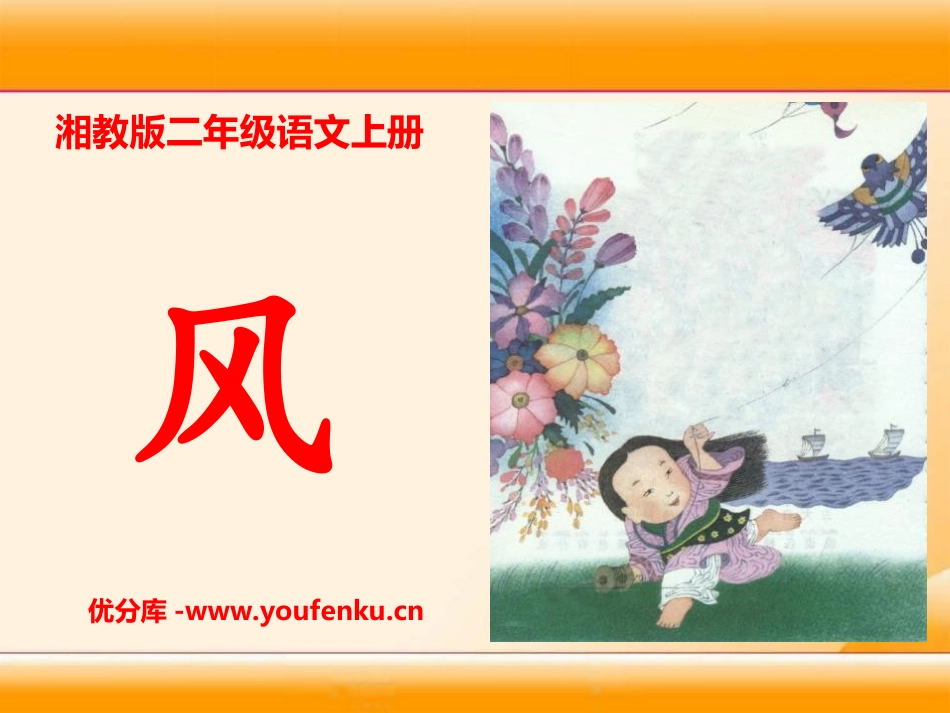 《风》PPT课件[湘教版二年级语文上册]_第1页