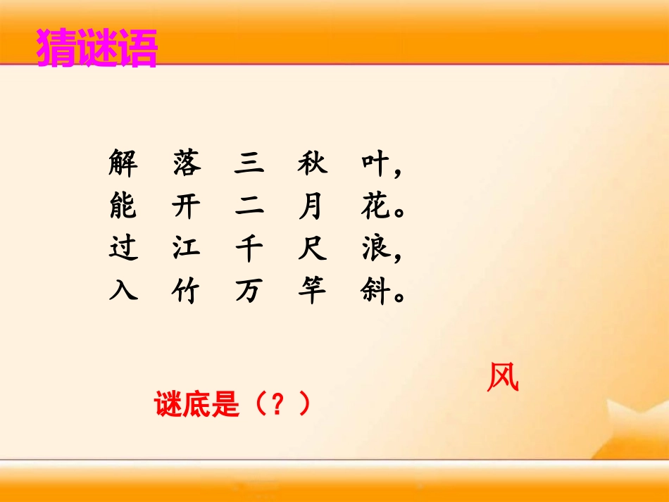 《风》PPT课件[湘教版二年级语文上册]_第2页