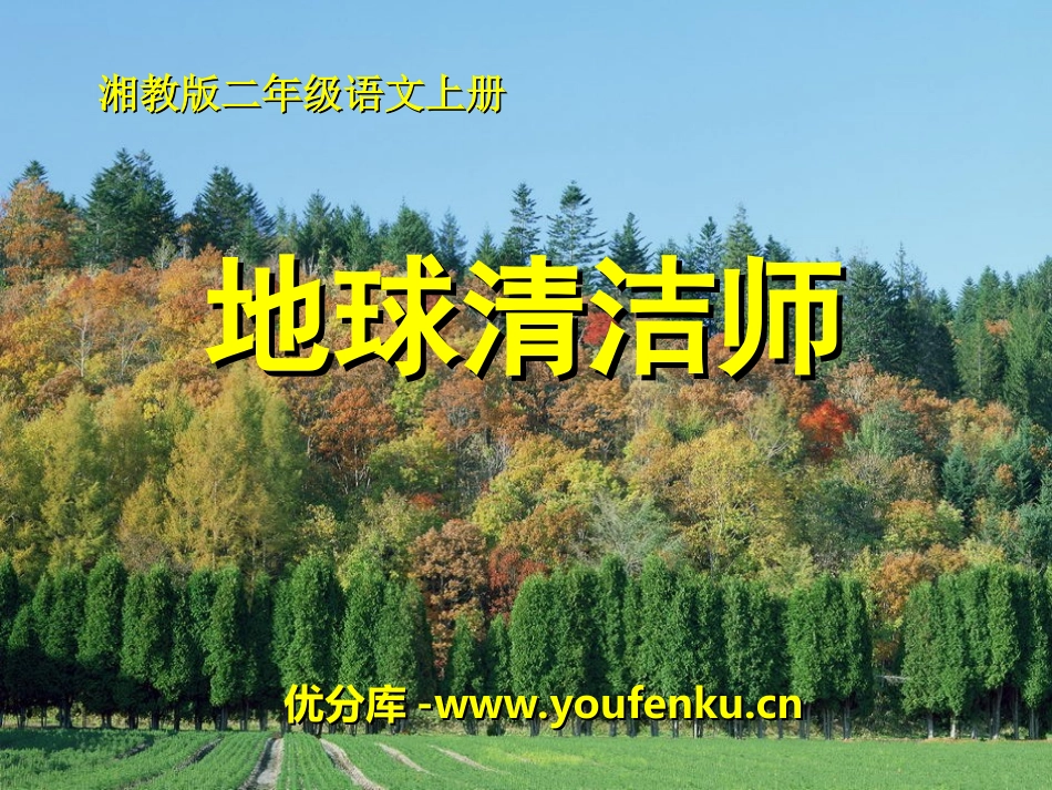 《地球清洁师》PPT课件[湘教版二年级语文上册]_第1页