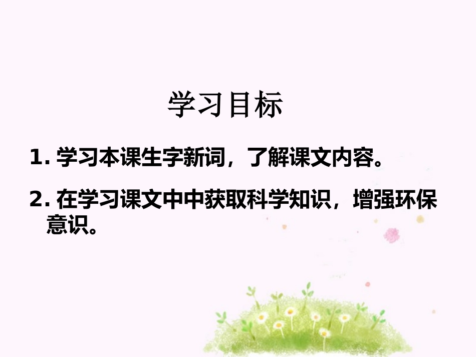 《地球清洁师》PPT课件[湘教版二年级语文上册]_第2页