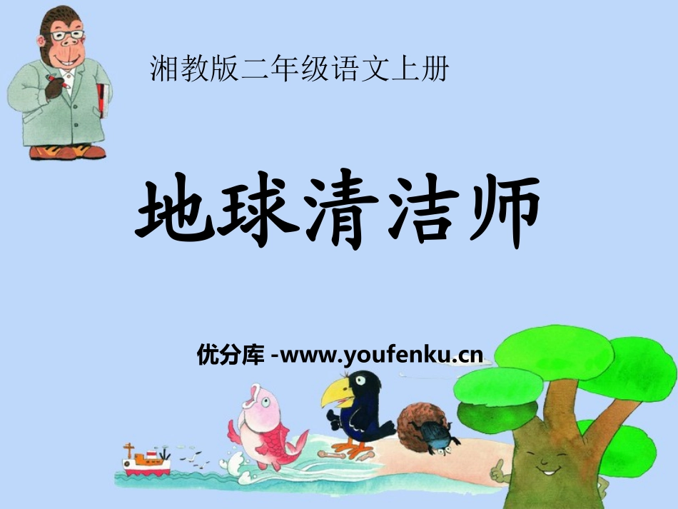 《地球清洁师》PPT课件[湘教版二年级语文上册]_第1页
