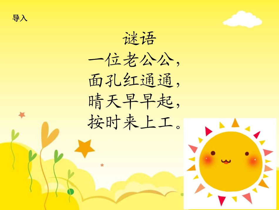 《大太阳的小房子》PPT课件[湘教版二年级语文上册]_第1页