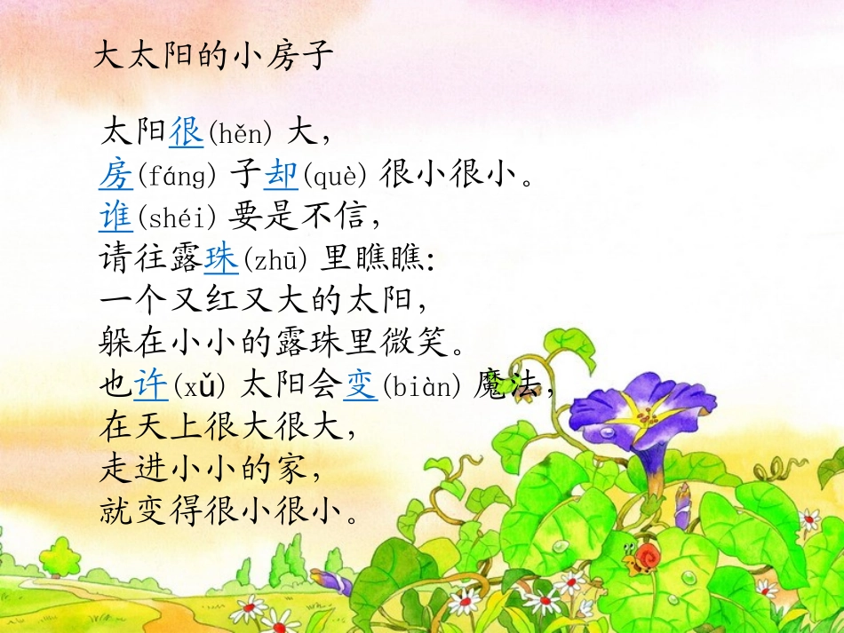 《大太阳的小房子》PPT课件[湘教版二年级语文上册]_第2页