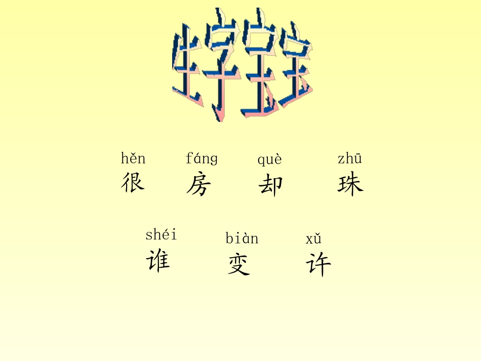 《大太阳的小房子》PPT课件[湘教版二年级语文上册]_第3页
