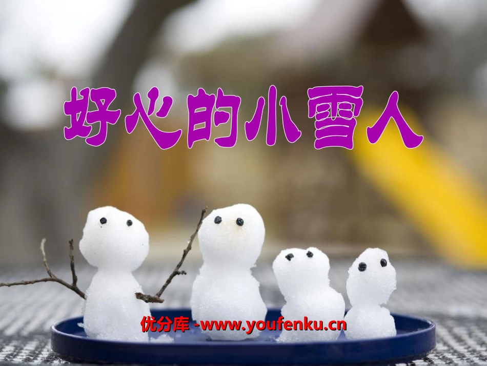 《好心的小雪人》PPT课件[湘教版二年级语文上册]_第1页