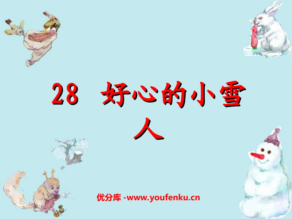 《好心的小雪人》PPT课件[湘教版二年级语文上册]_第1页